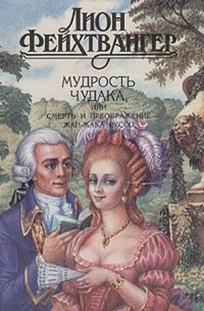 Обложка книги «Мудрость чудака, или Смерть и преображение Жан-Жака Руссо» — Лион Фейхтвангер