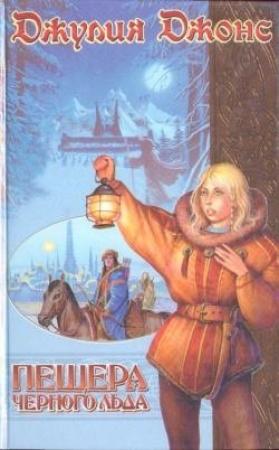 Обложка книги «Пещера Черного Льда» — Джулия Джонс