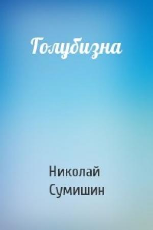 Обложка книги «Голубизна» — Николай Сумишин