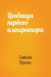 Гийом Прево - Гробница первого императора