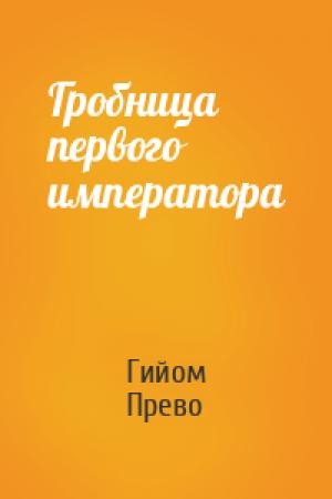 Обложка книги «Гробница первого императора» — Гийом Прево