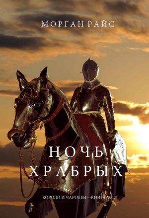 Обложка книги «Ночь храбрых» — Морган Райс