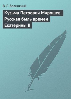 Обложка книги «Кузьма Петрович Мирошев. Русская быль времен Екатерины II» — Виссарион Белинский
