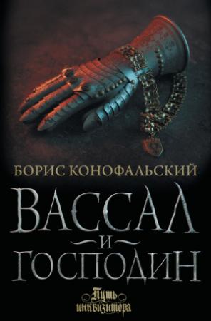 Обложка книги «Вассал и господин» — Борис Конофальский