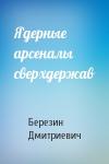 Березин Дмитриевич - Ядерные арсеналы сверхдержав