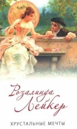 Обложка книги «Хрустальные мечты» — Розалинда Лейкер