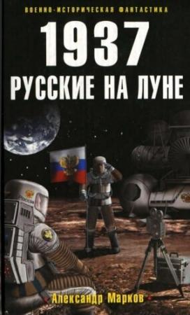 Обложка книги «1937. Русские на Луне» — Александр Марков