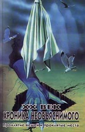 Обложка книги «XX век: Хроника необъяснимого. Проклятие вещей и проклятые места» — Николай Непомнящий