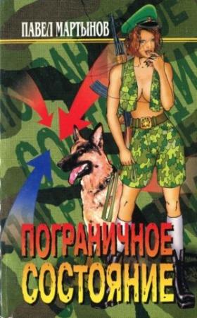 Обложка книги «Пограничное состояние (сборник)» — Павел Мартынов