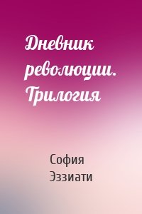 Дневник революции. Трилогия