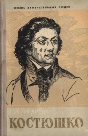 Обложка книги «Тадеуш Костюшко» — Леон Островер
