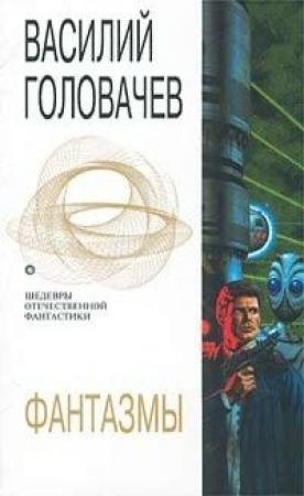 Обложка книги «Фантазмы» — Василий Головачёв