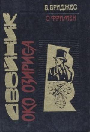 Обложка книги «Око Озириса» — Ричард Фримен