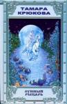 Тамара Крюкова - Лунный рыцарь
