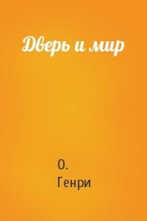 Обложка книги «Дверь и мир» — О. Генри