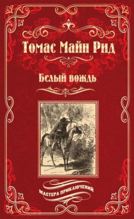 Обложка книги «Белый вождь» — Майн Рид