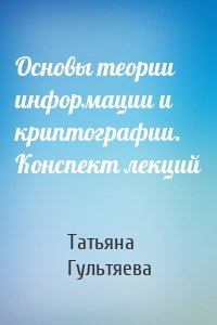 Основы теории информации и криптографии. Конспект лекций