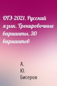 ОГЭ-2021. Русский язык. Тренировочные варианты. 30 вариантов
