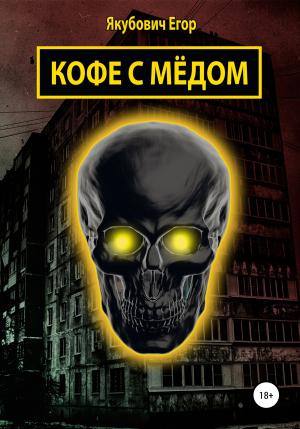 Обложка книги «Кофе с мёдом» — Егор Якубович