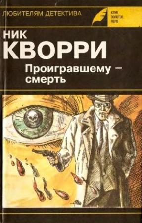 Обложка книги «Проигравшему - смерть (авторский сборник)» — Ник Кварри