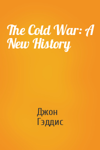 Джон Льюис Гэддис - The Cold War: A New History