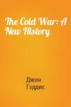 Джон Льюис Гэддис - The Cold War: A New History