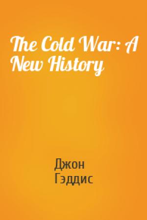 Обложка книги «The Cold War: A New History» — Джон Льюис Гэддис