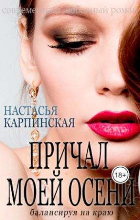 Обложка книги «Причал моей осени. Балансируя на краю (СИ)» — Настасья Карпинская