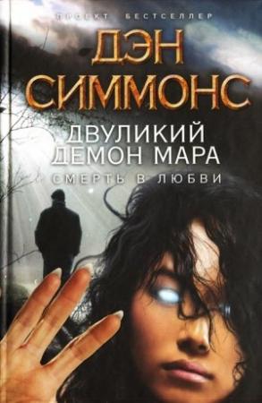 Обложка книги «Двуликий демон Мара. Смерть в любви» — Дэн Симмонс