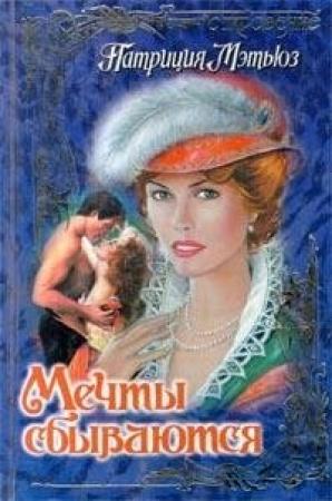Обложка книги «Мечты сбываются» — Патриция Мэтьюз