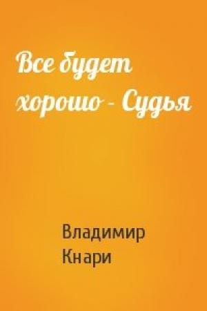 Обложка книги «Все будет хорошо - Судья» — Владимир Кнари