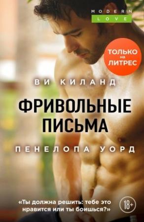 Обложка книги «Фривольные письма» — Пенелопа Уорд, Ви Киланд