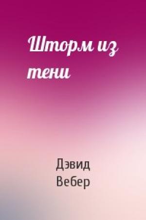 Обложка книги «Шторм из тени» — Дэвид Вебер
