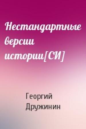 Обложка книги «Нестандартные версии истории[СИ]» — Георгий Дружинин