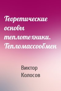 Теоретические основы теплотехники. Тепломассообмен