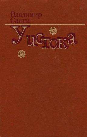 Обложка книги «Изгин» — Владимир Санги
