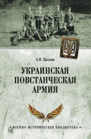 Обложка книги «Украинская Повстанческая Армия» — Андрей Козлов