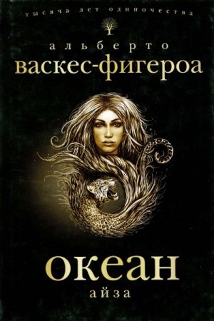 Обложка книги «Айза» — Альберто Васкес-Фигероа