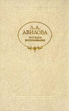 Обложка книги «Образ человеческий» — Лидия Авилова