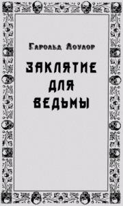 Заклятье для ведьмы