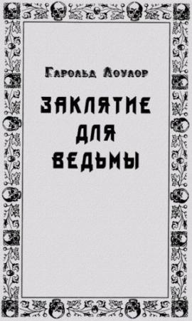 Обложка книги «Заклятье для ведьмы» — Гарольд Лоулор