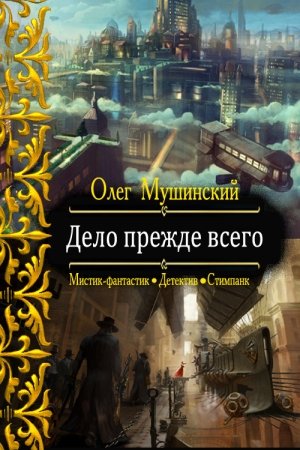 Обложка книги «Дело прежде всего» — Олег Мушинский