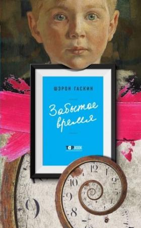 Обложка книги «Забытое время» — Шэрон Гаскин