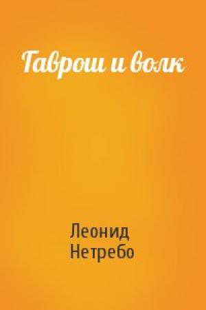 Обложка книги «Гаврош и волк» — Леонид Нетребо