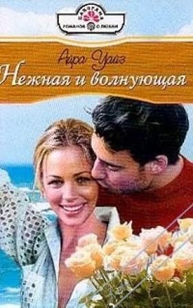 Обложка книги «Нежная и волнующая» — Айра Уайз