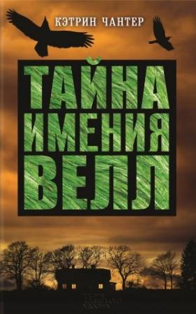 Обложка книги «Тайна имения Велл» — Кэтрин Чантер