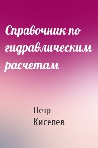 Справочник по гидравлическим расчетам