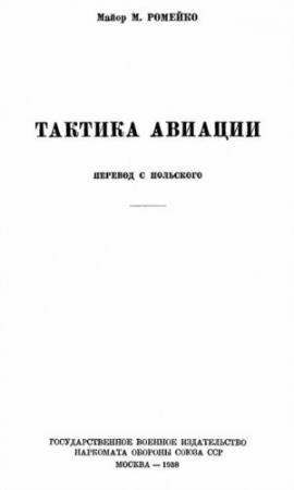 Обложка книги «Тактика авиации» — Мариан Ромейко