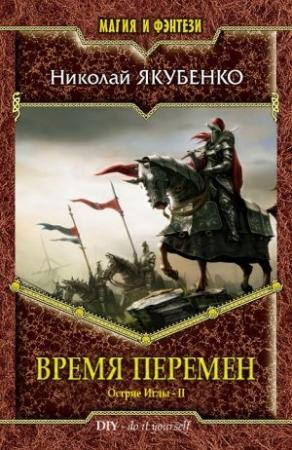 Обложка книги «Время перемен» — Николай Якубенко