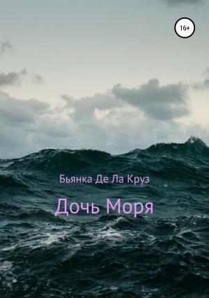 Обложка книги «Дочь Моря» — Бьянка Де Ла Круз